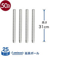 スチールラック パーツ ポール 延長ポール パーツ 4本セット[25mm] 延長ポール 高さ31cm ルミナス 棚 ラ…