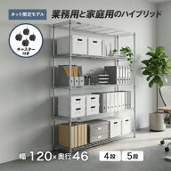 ★ポイント5倍★ 入荷ルミナス スチールラック ラック 収納 棚 幅120 奥行45 高さ180 5段 ポール径25mm