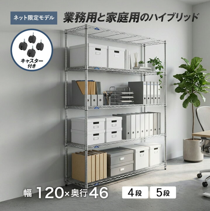 楽天市場】ルミナス スチールラック ラック 収納 棚 幅120 奥行45 高さ 