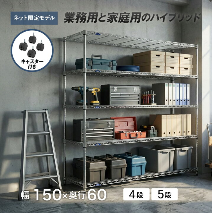 楽天市場】ルミナス ラック 幅150 奥行60 5段 4段 棚 スチールラック 