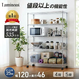 ルミナス スチールラック 棚 ラック 頑丈 幅120 奥行46 4段 5段 防サビ スチール棚 メタル ラック 収納棚 おしゃれ オープンラック オープンシェルフ メタルルミナス スチールシェルフ 銀ラック パイプラック アルミラック 業務用 家庭用