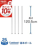 棚 ラック スチールラック パーツ 頑丈 ルミナス 収納棚 メタル ラック シェルフ ポール [基本ポール／ 4…