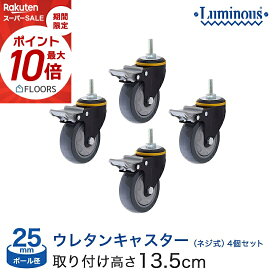 棚 ラック スチールラック ルミナス メタル ラック シェルフ ラック ネジ式ウレタンキャスター 4個セット ストッパー付き パーツ 業務用キャスター 25mm 送料無料 L100US-GYN-4