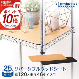 【25mm】棚 ラック スチールラック パーツ 頑丈 ルミナス 収納棚 メタル ラック シェルフ ウッドシート 表裏リバーシブルタイプ 幅120 奥行46 MS1245N-NB