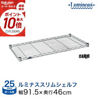 棚 ラック スチールラック パーツ 頑丈 ルミナス 収納棚 メタル ラック シェルフ ルミナススリム シェル…