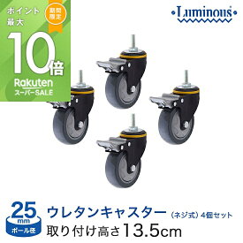 ★ポイント5倍★ 棚 ラック スチールラック ルミナス メタル ラック シェルフ ラック ネジ式ウレタンキャスター 4個セット ストッパー付き パーツ 業務用キャスター 25mm 送料無料 L100US-GYN-4