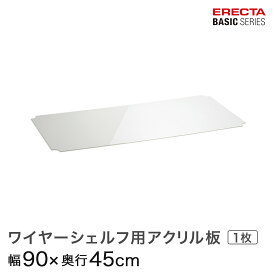 予約販売(6月上旬出荷予定)ベーシックシリーズ ワイヤーシェルフ用アクリル板 幅90×奥行45cm B1836AB1 パーツ