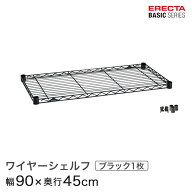 スチールラック エレクター ラック ベーシックシリーズ ブラック 幅90×奥行45cm ERECTA パーツ 送料無料…