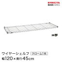 スチールラック エレクター ラック ベーシックシリーズ クローム 幅120×奥行45cm ERECTA パーツ 送料無料 B1848C1