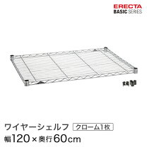 楽天市場】ホームエレクター ワイヤーシェルフ 1200mm 奥行450mmの通販