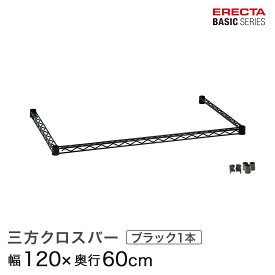 ベーシックシリーズ 三方クロスバー ブラック 幅120×奥行60cm B2448TWB パーツ