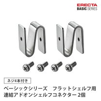 楽天市場】ホームエレクター アドオンシェルフコネクターの通販