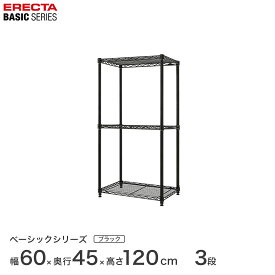ベーシックシリーズ エレクター ベーシック フリーラック ブラック 幅60×奥行45×高さ120cm 3段 RBR2418483B