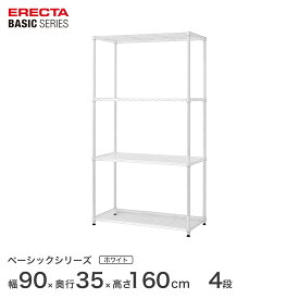 予約販売(6月中旬出荷予定)スチールラック エレクター ERECTA ラック ベーシックシリーズ フリーラック 棚 収納棚 業務用 プロ仕様 収納 アルミラック カラーラック ホワイト 幅90×奥行35×高さ160cm 4段 RBR3614634W