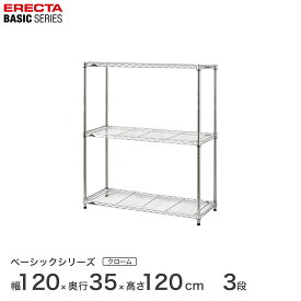 予約販売(5月中旬出荷予定)スチールラック エレクター ERECTA ラック ベーシックシリーズ フリーラック 棚 収納棚 業務用 プロ仕様 収納 アルミラック カラーラック クローム 幅120×奥行35×高さ100cm 3段 RBR4814403C