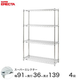 スチールラック 業務用 棚 収納棚 業務用 ERECTA エレクター ラック スーパーエレクター 幅90×奥行35×高さ140 4段 シルバー ERECTA 送料無料 収納ラック AS910P1390W4