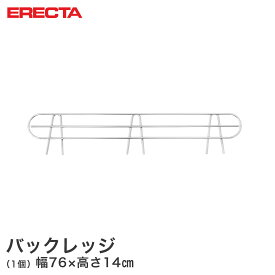 エレクター ERECTA バックレッジ 落下防止 幅76cm用 有効高さ5cm BLT760