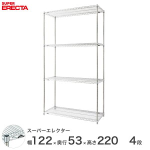 【送料無料】 エレクター ERECTA スーパーエレクター スチール棚 什器 厨房 幅120×奥行55×高さ220 4段 BS1220P2200W4 ワイヤーラック ワイヤーシェルフ 収納棚 エレクターシェルフ エレクターラック