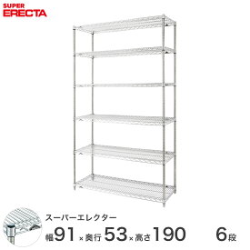 【送料無料】 エレクター ERECTA スーパーエレクター スチール棚 什器 厨房 メタルシェルフ スチールシェルフ ワイヤーラック 収納ラック 業務用 オフィス 会社 幅90×奥行55×高さ190 6段 BS910P1900W6