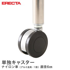 エレクター ERECTA ナイロンキャスター 直径60 アルミ金具 取り付け高さ7.4cm DR60