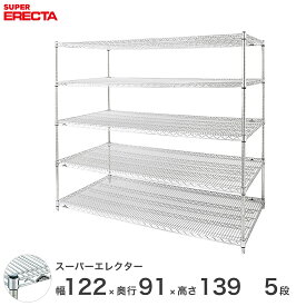 【送料無料】 エレクター ERECTA スーパーエレクター スチール棚 什器 厨房 メタルシェルフ スチールシェルフ ワイヤーラック 収納ラック 業務用 幅120×奥行90×高さ140 5段 LLS1220P1390W5