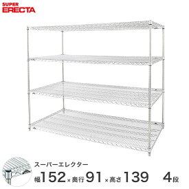 【送料無料】 エレクター ERECTA スーパーエレクター スチール棚 什器 厨房 メタルシェルフ スチールシェルフ ワイヤーラック 収納ラック 業務用 幅150×奥行90×高さ140 4段 LLS1520P1390W4