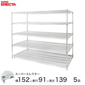 【送料無料】 エレクター ERECTA スーパーエレクター スチール棚 什器 厨房 メタルシェルフ スチールシェルフ ワイヤーラック 収納ラック 業務用 幅150×奥行90×高さ140 5段 LLS1520P1390W5