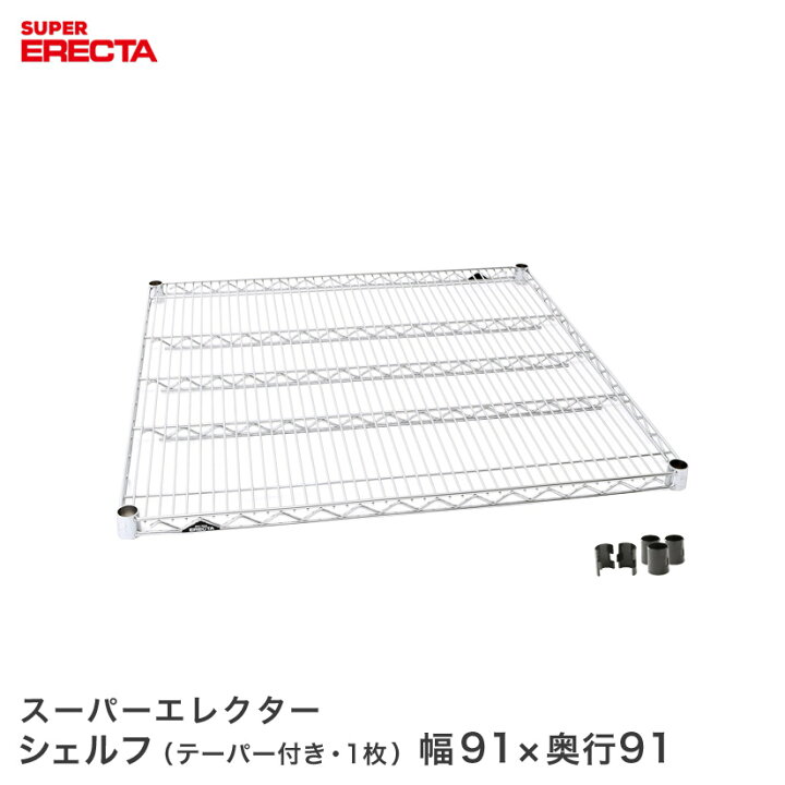 楽天市場】ERECTA スーパーエレクターシェルフ 幅91x奥行91.9cm LLS910 