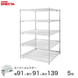 【送料無料】 エレクター ERECTA スーパーエレクター スチール棚 什器 厨房 メタルシェルフ スチールシェルフ ワイヤーラック 収納ラック 業務用 オフィス 会社 幅90×奥行90×高さ140 5段 LLS910P1390W5