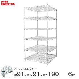 【送料無料】 エレクター ERECTA スーパーエレクター スチール棚 什器 厨房 メタルシェルフ スチールシェルフ ワイヤーラック 収納ラック 業務用 オフィス 会社 幅90×奥行90×高さ190 6段 LLS910P1900W6