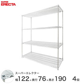 【送料無料】 エレクター ERECTA スーパーエレクター スチール棚 什器 厨房 ワイヤーラック 収納ラック 業務用 オフィス 会社 幅120×奥行75×高さ190 4段 LMS1220P1900W4