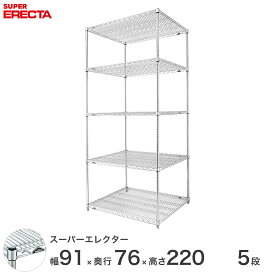 【送料無料】 エレクター ERECTA スーパーエレクター スチール棚 什器 厨房 メタルシェルフ スチールシェルフ ワイヤーラック 収納ラック 業務用 オフィス 会社 幅90×奥行75×高さ220 5段 LMS910P2200W5