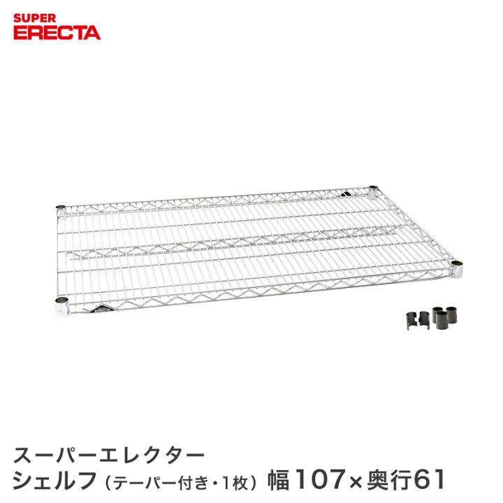 楽天市場】ERECTA スーパーエレクターシェルフ 幅106.2x奥行61.3cm 