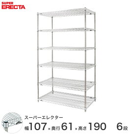 エレクター ERECTA スーパーエレクター スチール棚 什器 厨房 メタルシェルフ スチールシェルフ ワイヤーラック 収納ラック 業務用 オフィス 会社 幅105×奥行60×高さ190 6段 LS1070P1900W6