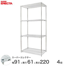 エレクター ERECTA スーパーエレクター スチール棚 什器 厨房 メタルシェルフ スチールシェルフ ワイヤーラック 収納ラック 業務用 オフィス 会社 幅90×奥行60×高さ220 4段 LS910P2200W4