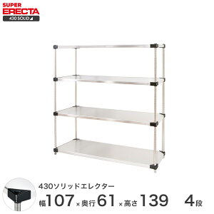 \P5倍&クーポン/ エレクター ERECTA 430ソリッドエレクター シルバー ステンレスラック 厨房 収納ラック 業務用 オフィス 会社 幅55×奥行60×高さ140 4段 LSS570P1390W4