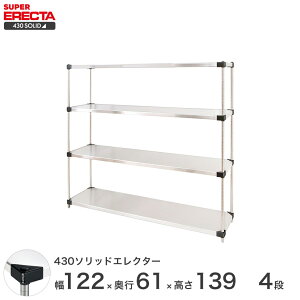エレクター ERECTA 430ソリッドエレクター シルバー ステンレスラック 厨房 収納ラック 業務用 オフィス 会社 幅120×奥行60×高さ140 4段 LSS1220P1390W4 ワイヤーラック ワイヤーシェルフ 収納棚 エレ