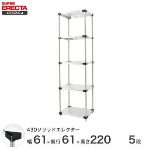 GN^[ ERECTA 430\bhGN^[ Vo[ XeXbN ~[ [bN Ɩp ItBX  60×s60×220 5i LSS65P2200W5
