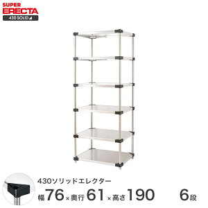 エレクター ERECTA 430ソリッドエレクター シルバー ステンレスラック 厨房 収納ラック 業務用 オフィス 会社 幅75×奥行60×高さ190 6段 LSS760P1900W6 ワイヤーラック ワイヤーシェルフ 収納棚 エレ