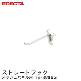 【レビュークーポン対象】エレクター ERECTA ストレートフック メッシュパネル用 長さ8cm MH80