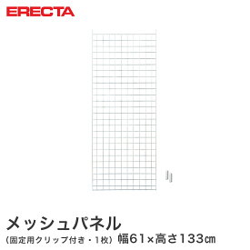 エレクター ERECTA メッシュパネル 幅61x高さ133cm用 幅61x高さ133cm用 MP6101330