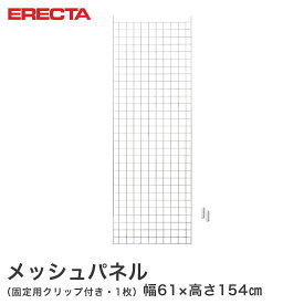 【送料無料】エレクター ERECTA メッシュパネル 幅61x高さ154cm用 幅61x高さ154cm用 MP6101540