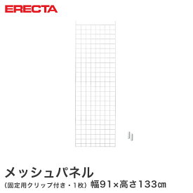 【送料無料】エレクター ERECTA メッシュパネル 幅91x高さ133cm用 幅91x高さ133cm用 MP9101330