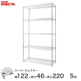 【送料無料】 エレクター ERECTA スーパーエレクター シルバー スチールラック スチール製収納ラック 業務用 オフィス 会社 幅120×奥行45×高さ220 5段 MS1220P2200W5