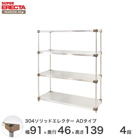 【送料無料】 エレクター ERECTA 304ソリッドエレクターADタイプ シルバー 幅90×奥行45×高さ140 4段 MSS910ADP1390W4