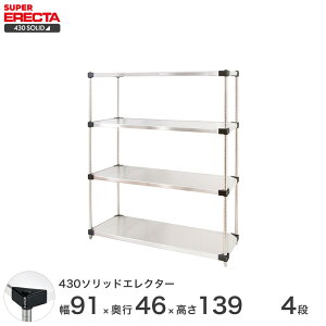 エレクター ERECTA 430ステンレスソリッドエレクター シルバー 幅90×奥行45×高さ140 4段 MSS910P1390W4 【送料無料】 ワイヤーラック ワイヤーシェルフ 収納棚 エレクターシェルフ エレクターラック