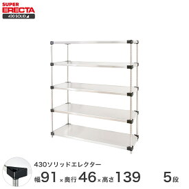 【送料無料】 エレクター ERECTA 430ソリッドエレクター シルバー 幅90×奥行45×高さ140 5段 MSS910P1390W5