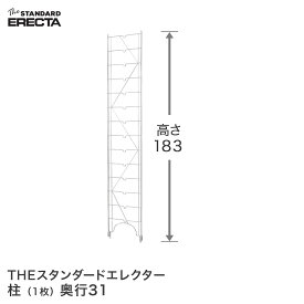 エレクター ERECTA 柱 THE スタンダードエレクター用 Sシリーズ 奥行31.3×高さ186cm S1830