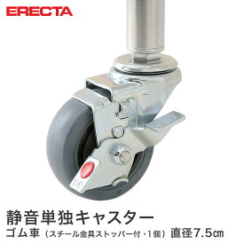 エレクター ERECTA ゴムキャスター（静音タイプ） 直径75 スチール金具 ストッパー付 取り付け高さ9.7cm S75Q