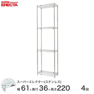 エレクター ERECTA ステンレスエレクター シルバー ステンレスラック 厨房 収納ラック 業務用 オフィス 会社 幅60×奥行35×高さ220 4段 SAS610PS2200W4 ワイヤーラック ワイヤーシェルフ 収納棚 エレ